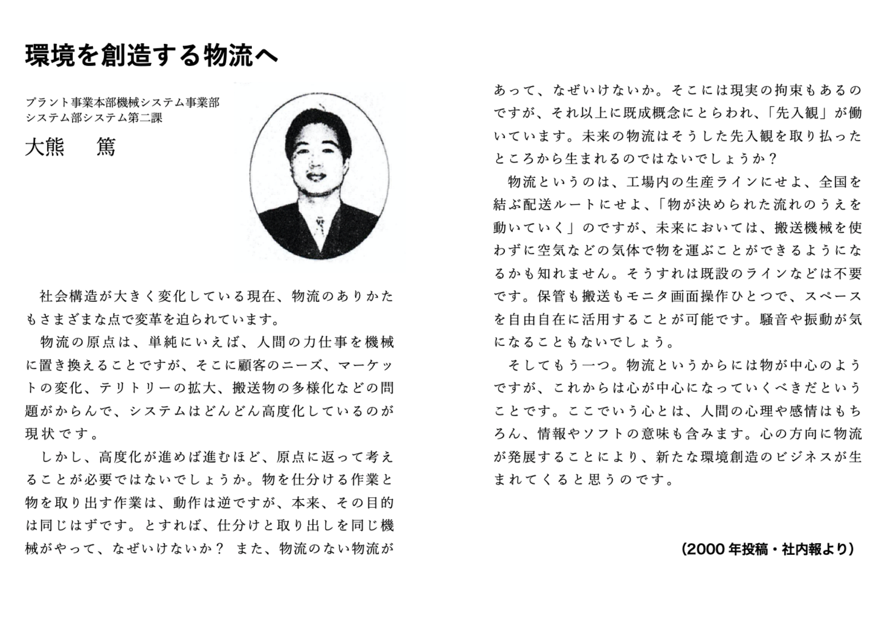 環境を創造する物流ヘ